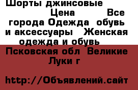 Шорты джинсовые Versace original › Цена ­ 500 - Все города Одежда, обувь и аксессуары » Женская одежда и обувь   . Псковская обл.,Великие Луки г.